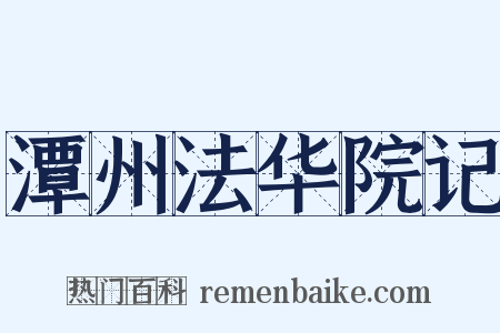 潭州法华院记是什么意思的图片